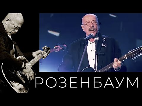 Александр Розенбаум - Всё Бывает