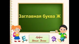 Заглавная буква Ж. 1 класс. УМК Школа России 14.12.2022