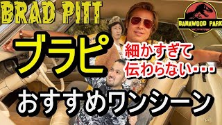 ブラッド ピットの細かすぎて伝わらない好きな映画のワンシーン Peelabanana ブラッド ピットの細かすぎて伝わらない好きな映画のワンシーン Peelabanana