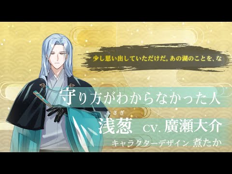『あなたと紡ぐ朗読劇 物語の魔法屋 -月明かりの迷い子たち-』キャラクターPV 浅葱