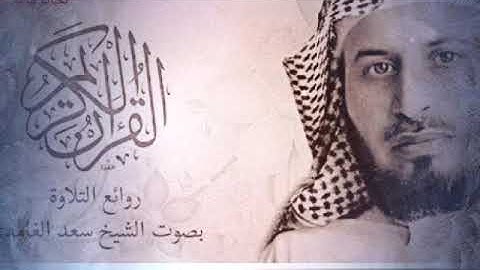 سورة الأحزاب  الشيخ    سعد الغامدي قناة كتاب الله قرآن كريم