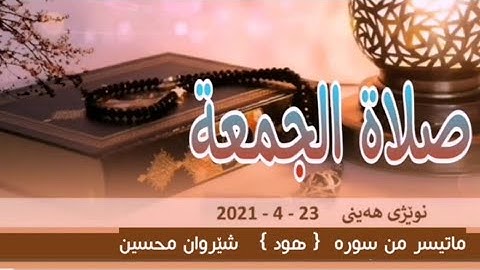 صلاة الجمعة  ٢٣- ٤ - ٢٠٢١   ماتیسر من سورة  ( هود)   شێروان محسین