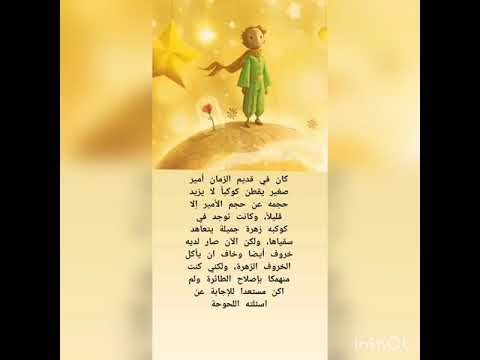 مقتطفات من قصة الأمير الصغير إبحار 0