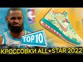Топ 10 лучшие кроссовки NBA All Star 2022 года