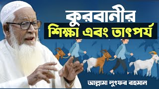 কুরবানীর গুরুত্ব এবং তাৎপর্য আল্লামা লুৎফর রহমান Qurbani Bangla Waz Lutfur Rahman screenshot 1