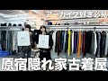 【オープンしたて】知る人ぞ知るアーカイブ古着屋 in東京