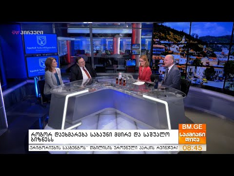 როგორ დაეხმარება საბაუნი მცირე და საშუალო ბიზნესს?