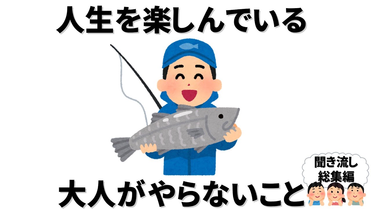 【雑学】人生を楽しんでいる大人がやらないこと【総集編】