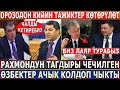 Рахмондун ТАГДЫРЫ ЧЕЧИЛГЕН//ОРОЗОДОН КИЙИН Тажиктер КӨТӨРҮЛӨТ//Өзбектер АЧЫК КОЛДОП ЧЫКТЫ!