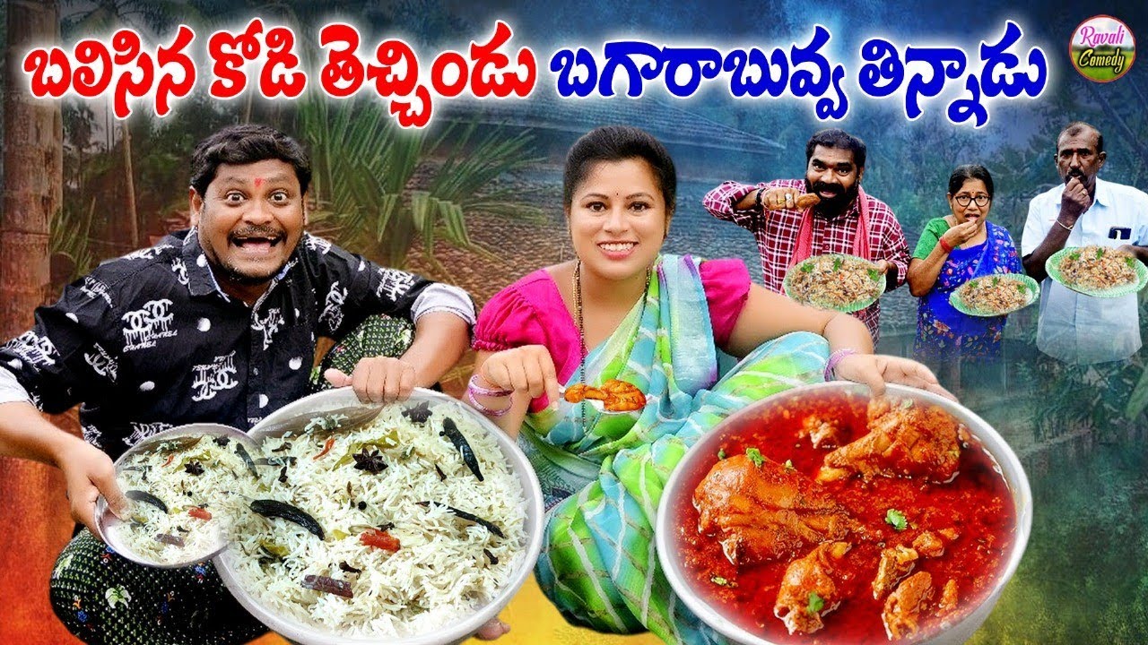 బలిసిన కోడి తెచ్చిండు బగారబువ్వ తిన్నడు|KODIKURA NEW ULTIMATEVILLAGECOMEDY|Suman,Ravali|RavaliComedy