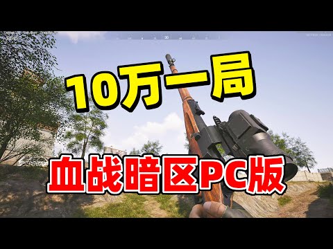 10万改一把狙，血战暗区PC海外版，能赚多少钱？