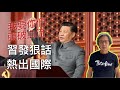 習近平71發狠話引發國際熱議。美國眾議院推《鷹法案》進一步針對中共丨徐時論