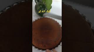 کیکcooking Cakeno ovenبدون_فر