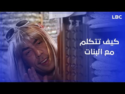 أبو ليلى طلع مدر س غرام قرر يعل م وليد أصول الكلام مع البنات