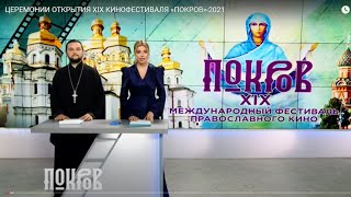 ЦЕРЕМОНИИ ОТКРЫТИЯ XIX КИНОФЕСТИВАЛЯ «ПОКРОВ»-2021