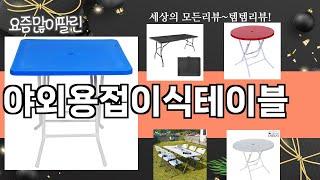 가장 많이 팔린 야외용접이식테이블 추천 Top10!