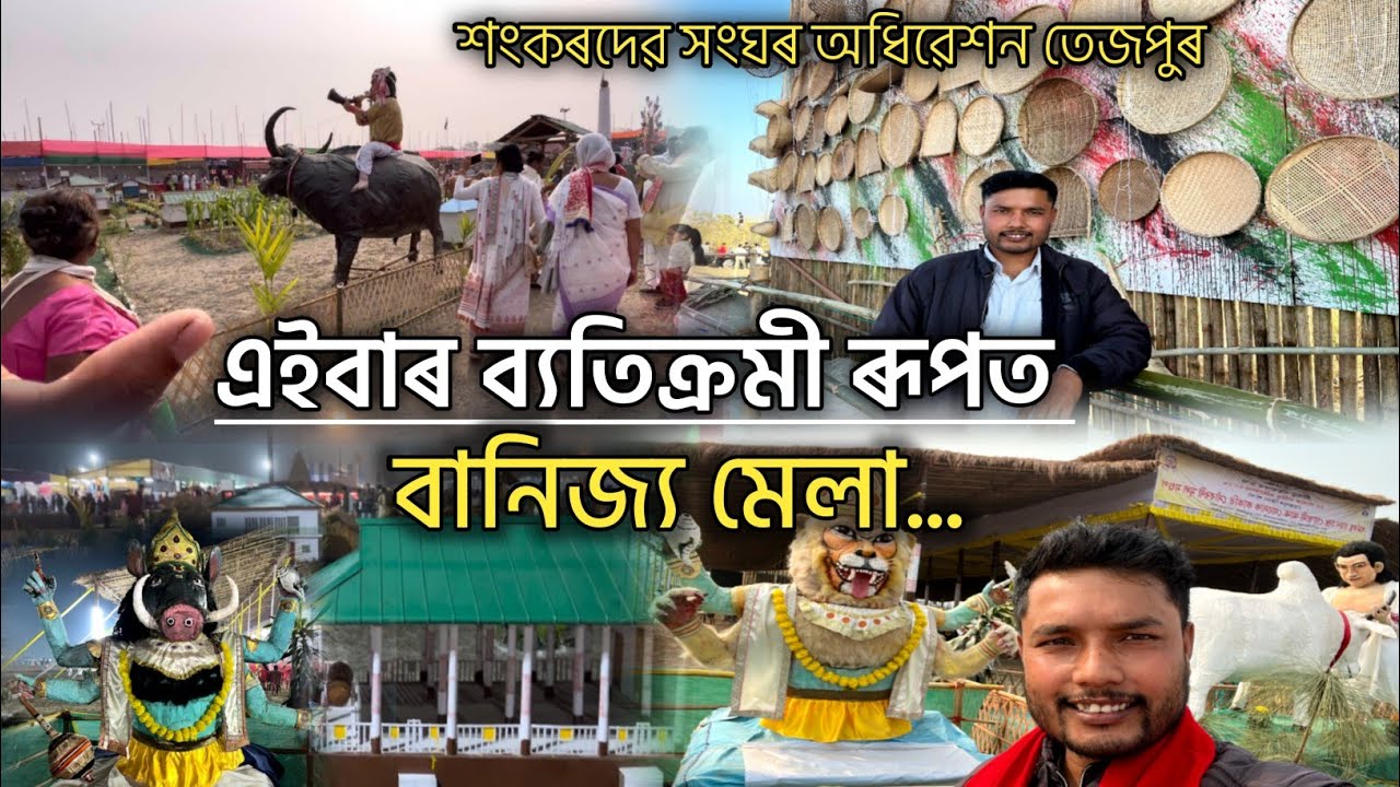 এইবাৰ ব্যতিক্ৰমী ৰূপত বানিজ্য মেলা | Srimanta Sankardev Sangha adhiveshan Tezpur 