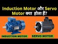 Induction Motor vs Servo Motor | Difference, Working &amp; Uses | Electromerz
