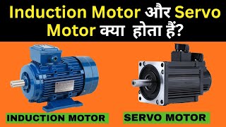Induction Motor vs Servo Motor | Difference, Working & Uses | Electromerz