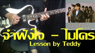 Video thumbnail of "[สอน] จำฝังใจ - ไมโคร [Guitar Lesson by Teddy]"