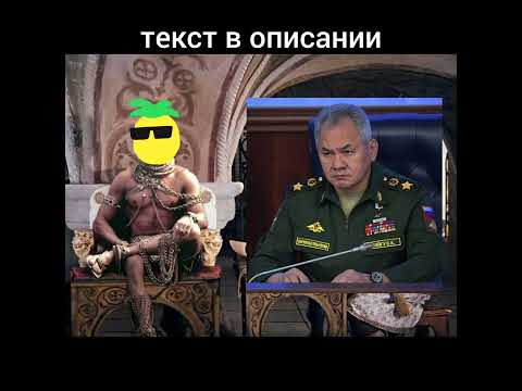 Министр обороны РФ Сергей Шойгу о частичной мобилизации.🍍