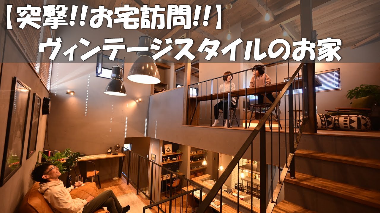家見せて下さい 築1年 ビンテージスタイルのお家 カッコいい家 おしゃれな家 お宅訪問 建物探訪 高気密 高断熱住宅 Youtube 家見せて下さい 築1年 ビンテージスタイルのお家 カッコいい家 おしゃれな家 お宅訪問 建物探訪 高気密 高断熱住宅 Youtube