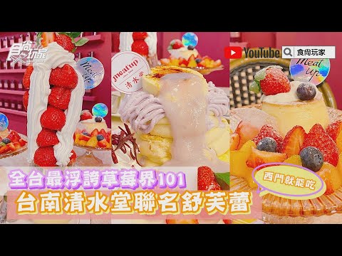 全台最浮誇「草莓界101」！台南夯店「清水堂」聯名舒芙蕾，每天僅15份西門這裡吃【食尚玩家帶你吃】