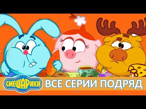 🍎 Сборник серий про еду - Смешарики 2D | Все серии подряд