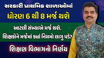 સરકારી પ્રાથમિક શાળામાં ધોરણ 6 થી 8 મર્જ થશે | શિક્ષકોને મર્જમાં ક્યાં નિયમ લાગુ પડે? | શિક્ષણ વિભાગ