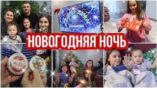 🎉НОВОГОДНЯЯ НОЧЬ 2021🎄//РАСПАКОВКА ПОДАРКОВ🎁//💥ВСТРЕЧА НОВОГО ГОДА С ТРЕМЯ ДЕТЬМИ🎊