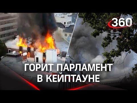 Замыкание или поджог? Здание парламента горит в Кейптауне