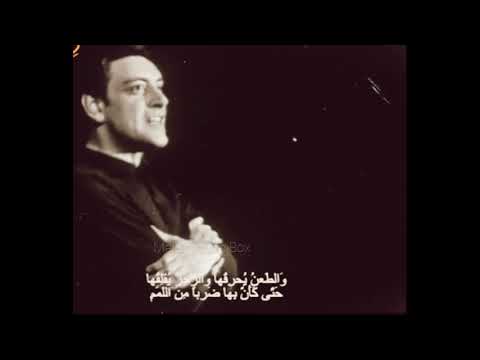 الفنان جميل راتب يلقى شعر بالفرنسية للشاعر المتنبي عش عزيزا أو مت وأنت كريم