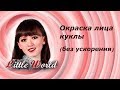 Авторская кукла из запекаемого пластика: рисуем лицо