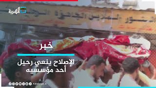 حزب الإصلاح بعدن ينعي رحيل أحد مؤسسيه الشيخ محمد صالح رجب