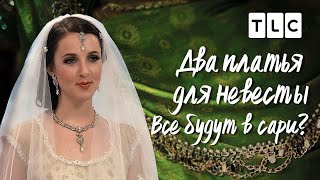 Все будут в сари? | Два платья для невесты | TLC