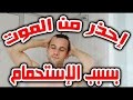 شاهد شيئ نفعله قبل الإستحمام و يسبب لنا ؟؟؟؟