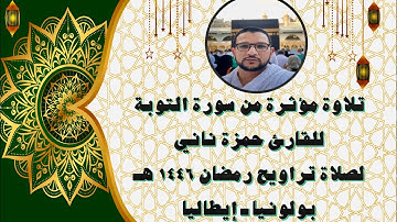 قراءة  خاشعة للقارئ حمزة ناني في صلاة العشاء والتراويح | رمضان 1446هـ |   سورة التوبة | إيطاليا