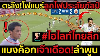 #ด่วน!ตะลึง!โฟรแบร์ลูกไฟประลัยกัลป์ #ไฮไลท์ไทยลีก แบงค็อก2-2 ลำพูน