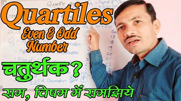 Quartile | Quartiles for Even & Odd number | चतुर्थक | सम विषम संख्या में चतुर्थक गणना 🔥🔥🔥