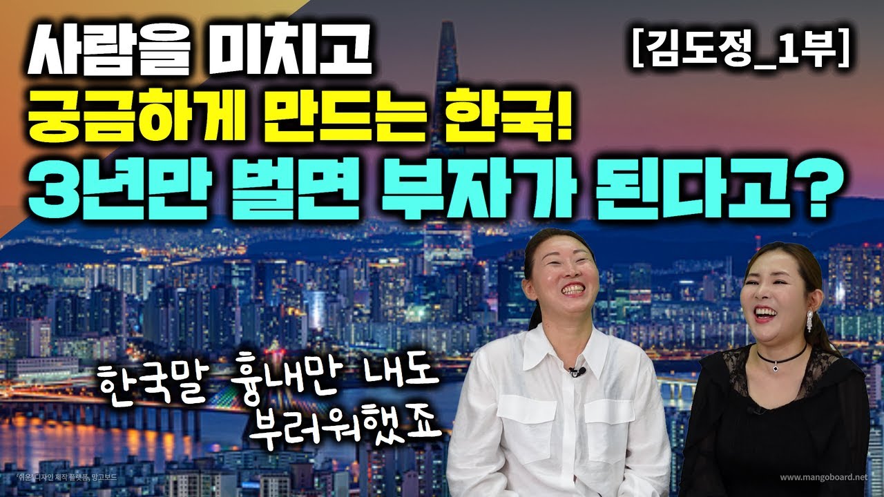 [김도정_1부] 사람을 미치고 궁금하게 만드는 한국! 3년만 벌면 부자가 된다고? 한국말 흉내만 내도 부러워햇죠
