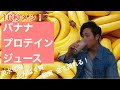 【忙しい朝必見】バナナプロテインジュース