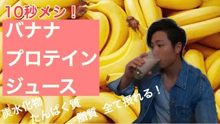 【忙しい朝必見】バナナプロテインジュース