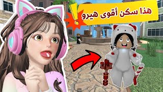 سكن القزم يتحدى السكنات الغريبة في ام ام تو🤩⁉️Roblox