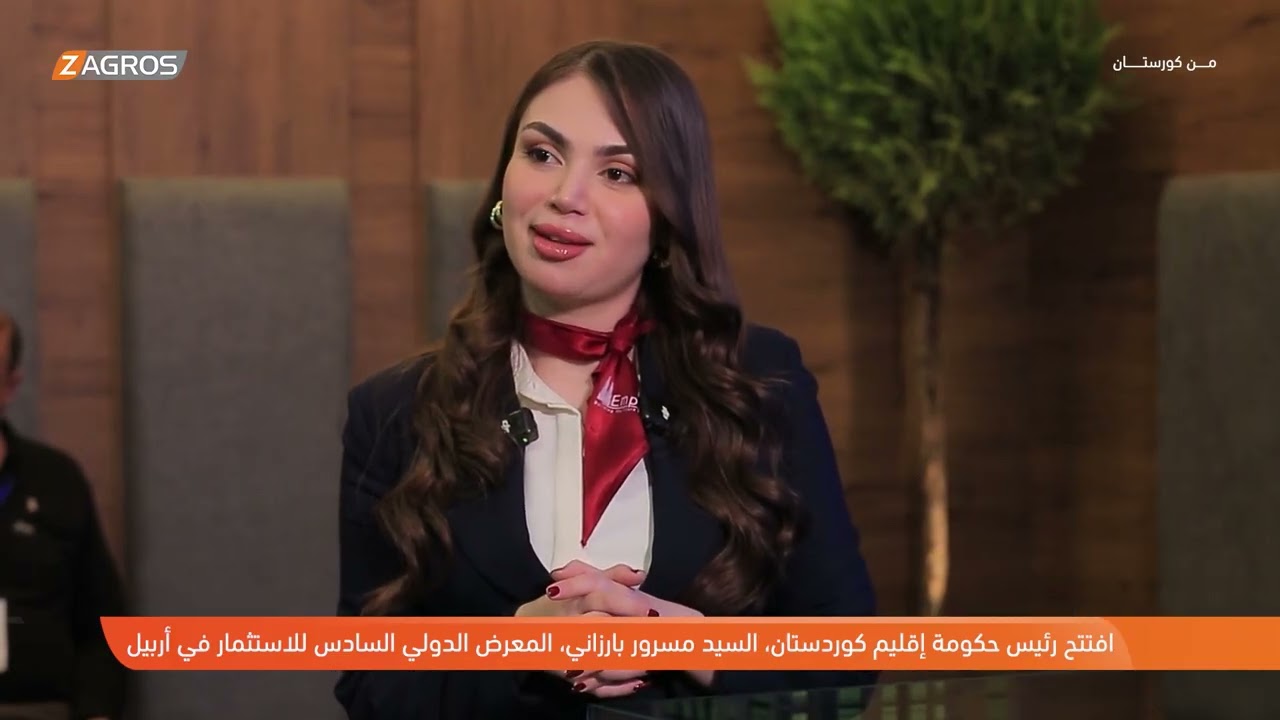 من #كوردستان.. افتتاح معرض الاستثمار الدولي في #أربيل