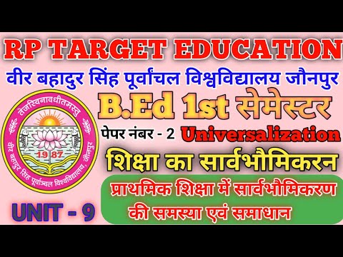 B.Ed 1st semester प्राथमिक शिक्षा में सार्वभौमीकरण का अर्थ समस्या एवं उपाय(Universalization)