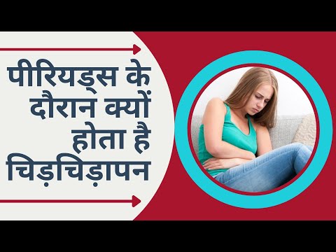 #Period Fatigue || पीरियड्स के दौरान क्यों होता है चिड़चिड़ापन #informalnewz