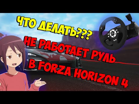 ? ЧТО ДЕЛАТЬ ЕСЛИ FORZA HORIZON 4 НЕ ВИДИТ РУЛЬ // КАК ПОДКЛЮЧИТЬ РУЛЬ FORZA HORIZON 4 ?