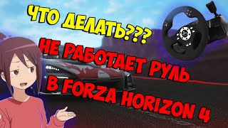 🚗 ЧТО ДЕЛАТЬ ЕСЛИ FORZA HORIZON 4 НЕ ВИДИТ РУЛЬ // КАК ПОДКЛЮЧИТЬ РУЛЬ FORZA HORIZON 4 🚗