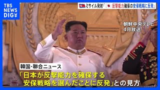 北朝鮮のミサイル発射 韓国メディア「日本が反撃能力を確保する安保戦略を選んだことに反発した」｜TBS NEWS DIG