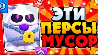 НЕ ИГРАЙ ЗА ЭТИХ ПЕРСОВ! ТОП 5 ХУДШИХ БРАВЛЕРОВ В ШД / БРАВЛ СТАРС